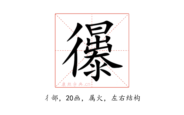 忁