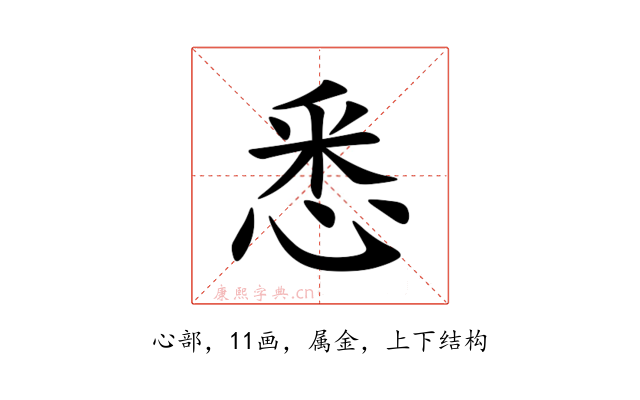 悉