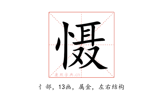 慑