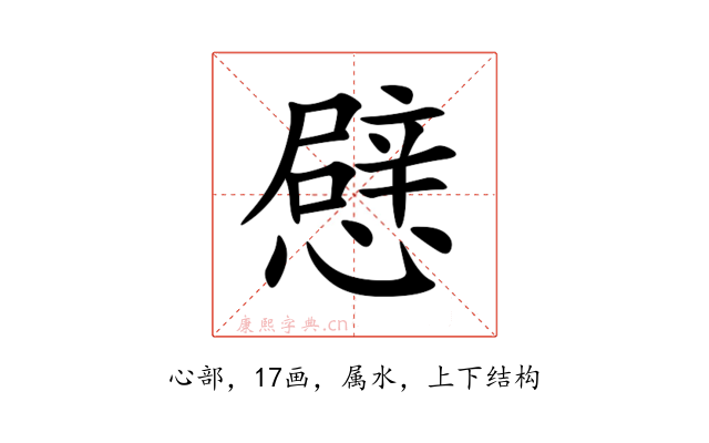 憵