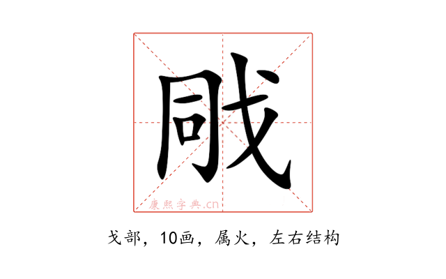 戙