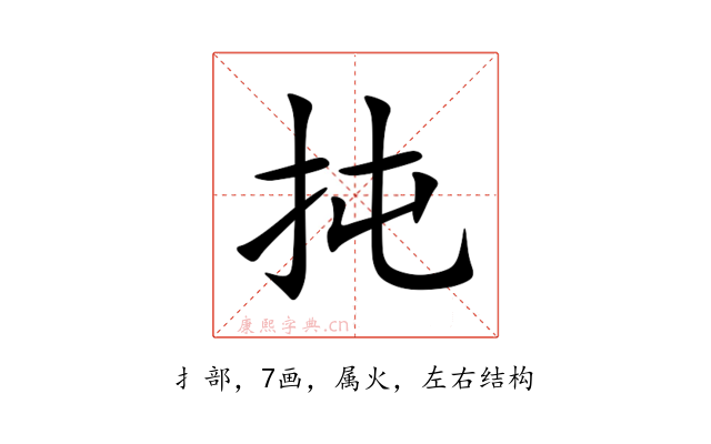 扽
