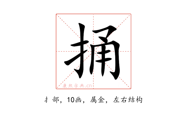 捅