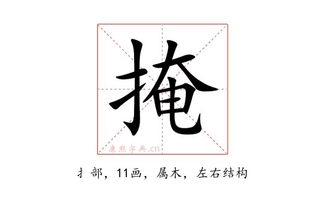 掩