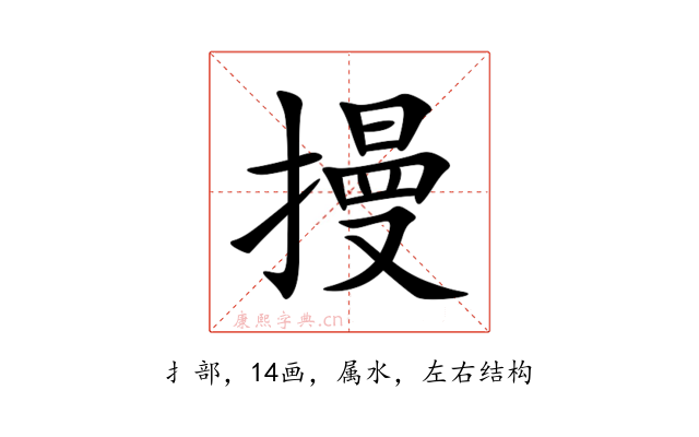 摱