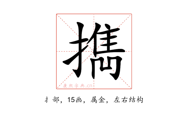 擕