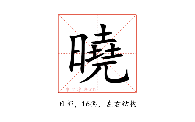 曉
