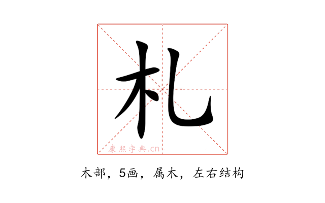 札