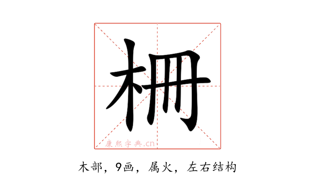 柵