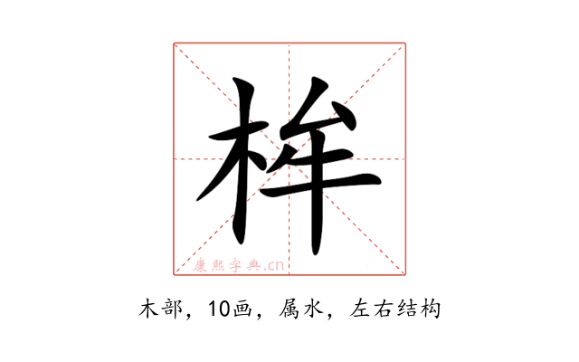 桙