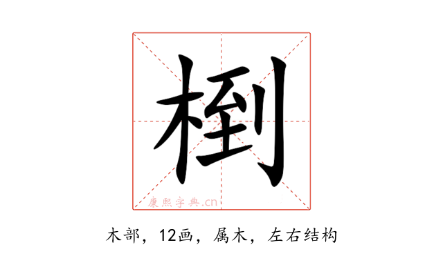 椡