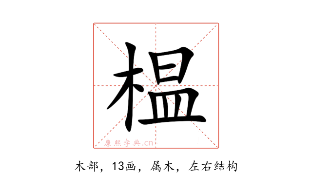 榅