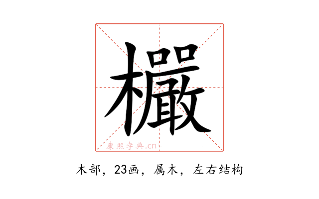 欕