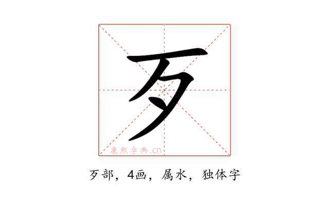 歹