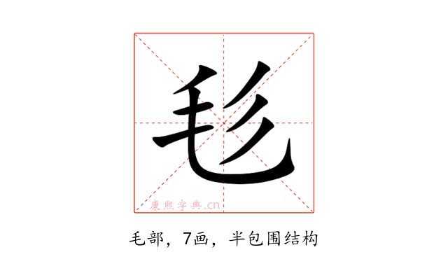 毝