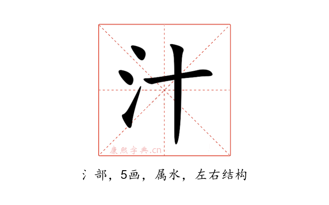 汁