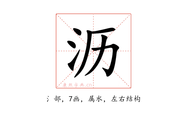 沥
