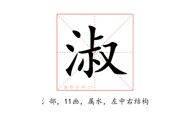 淑