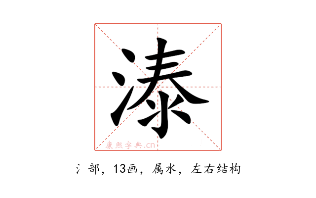 溙