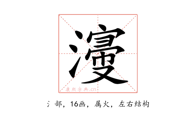 濅