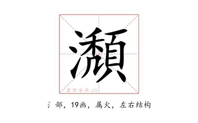 瀩