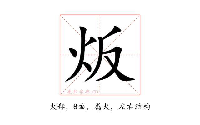 炍