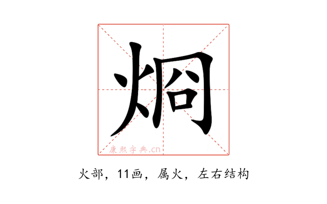 烱