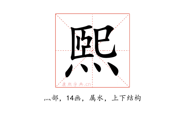 煕