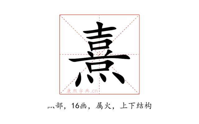 熹