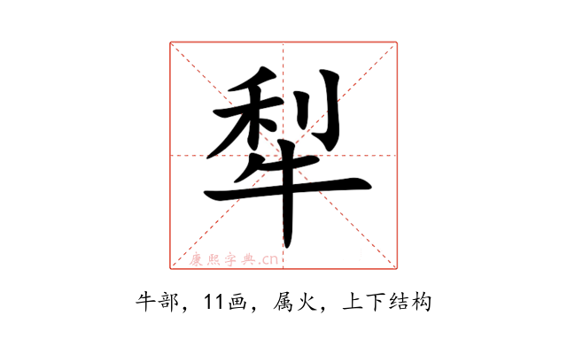 犁