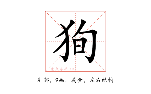 狥