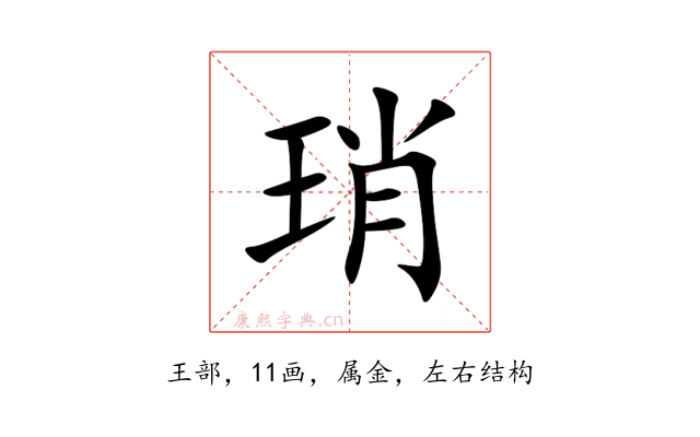 琑