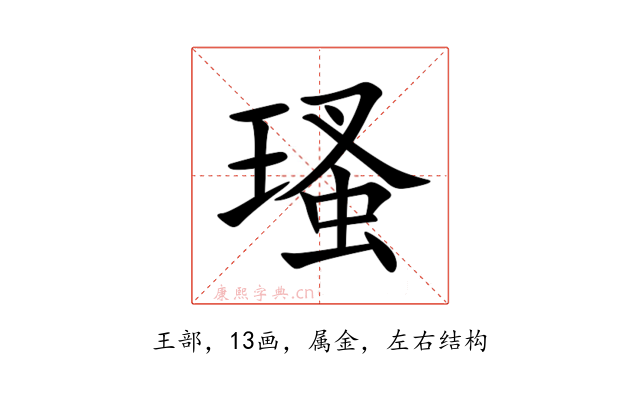 瑵