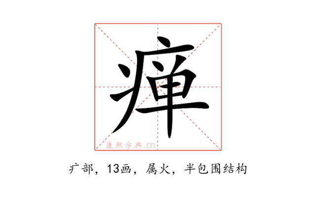 瘅