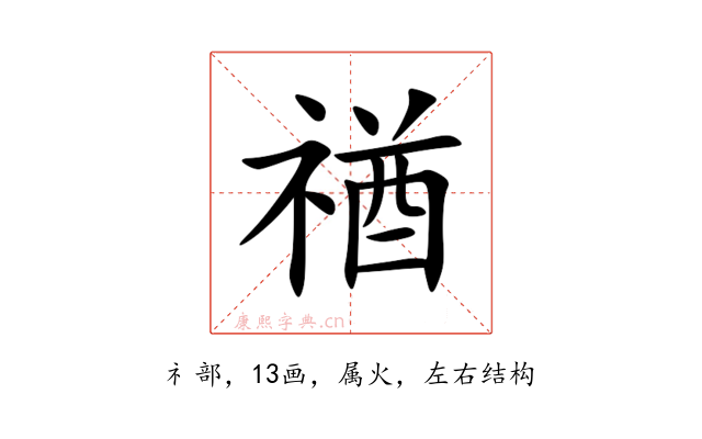 禉