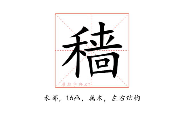 穑
