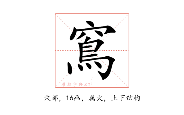 窵