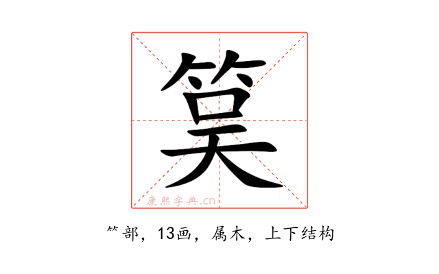 筽