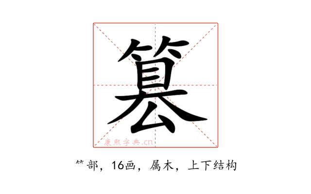 篡