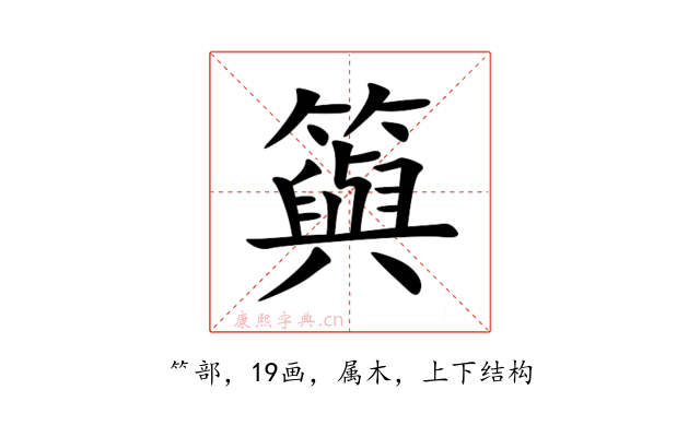 籅