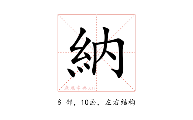 納