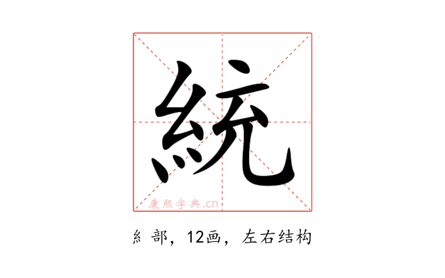 統