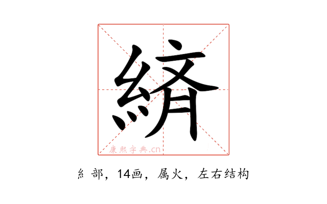 緕