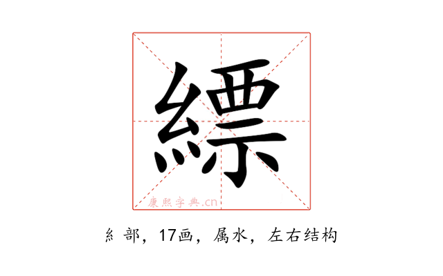 縹