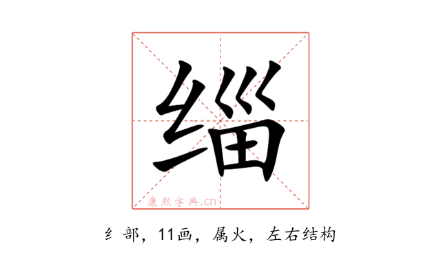 缁