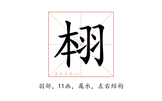 翉