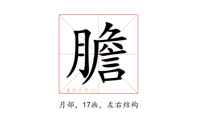 膽