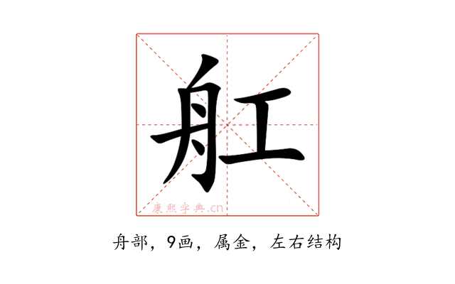 舡