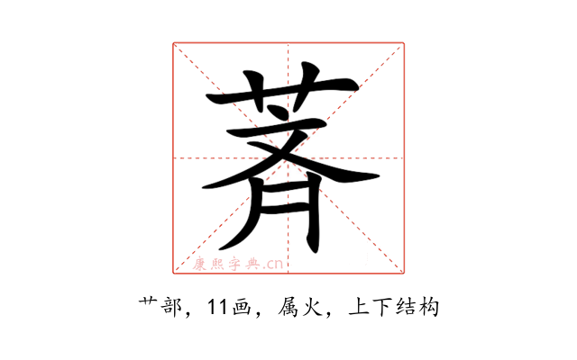 萕
