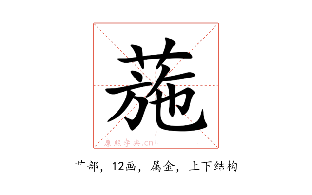 葹